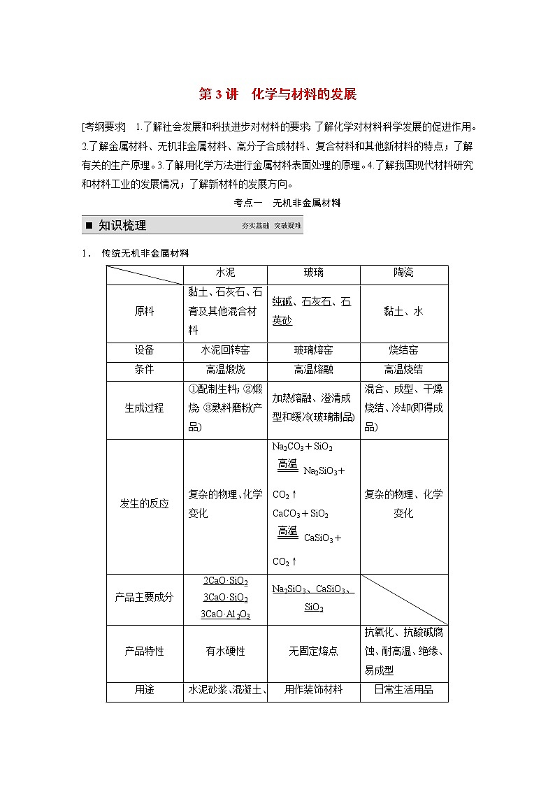 2021届高考化学一轮复习 第3讲 化学与材料的发展教案（含解析）新人教版选修201