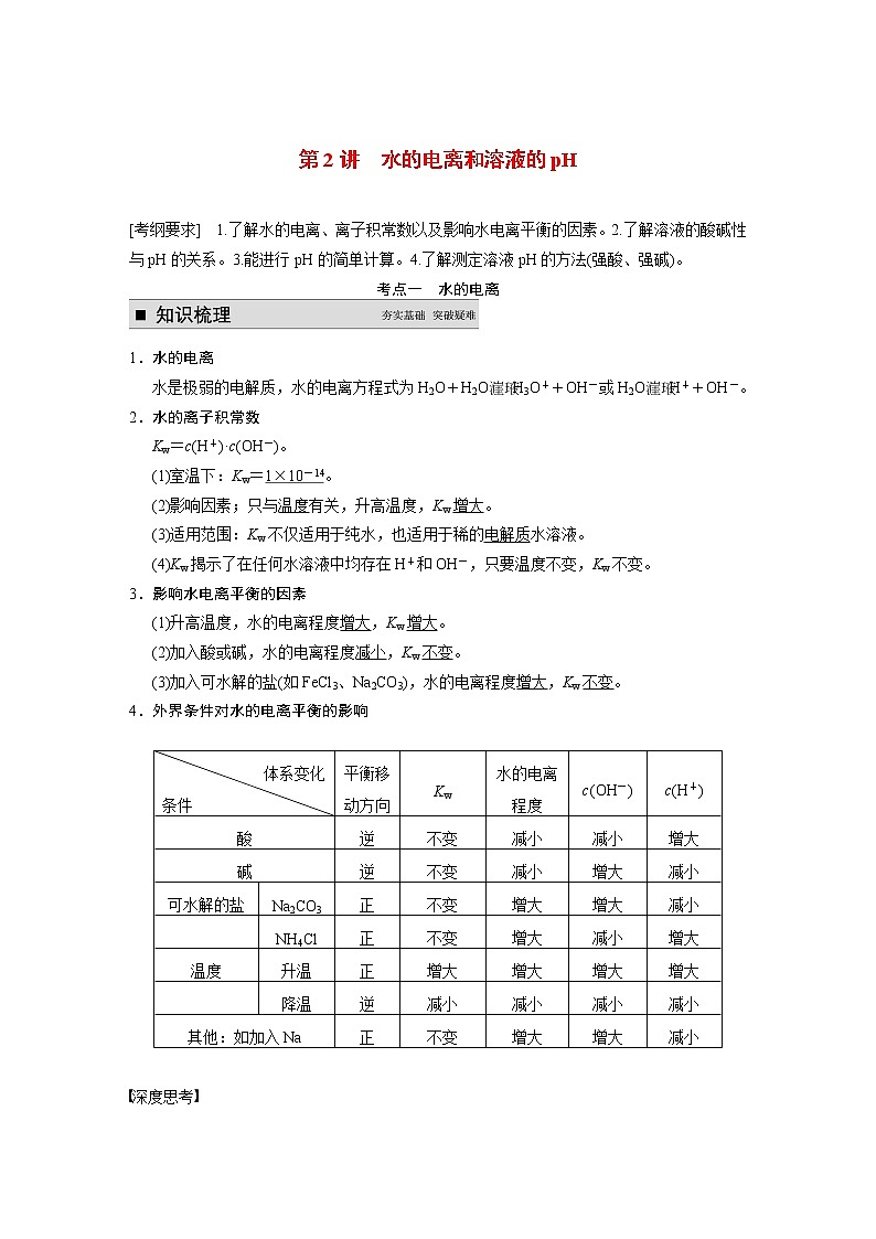 2021届高考化学一轮复习 第八章 第2讲 水的电离和溶液的pH教案（含解析）01