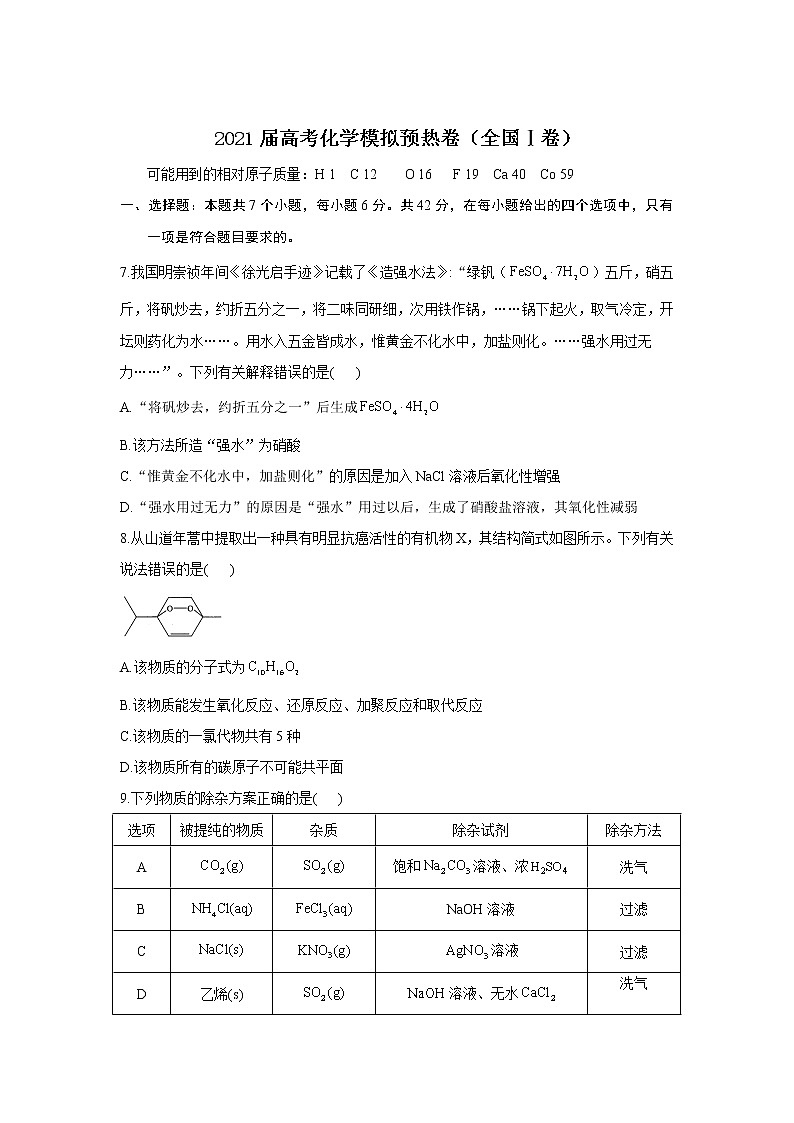 2021届高考化学模拟预热卷（全国Ⅰ卷）01