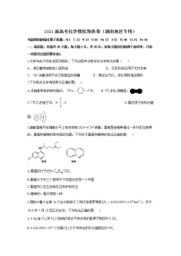 2021届高考化学模拟预热卷（湖南地区专用）