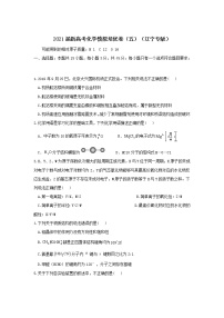 2021届新高考化学模拟培优卷（五）（辽宁专版）