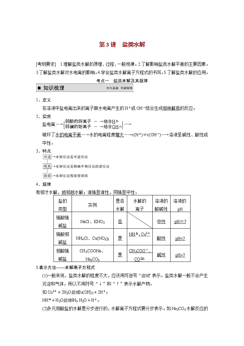 2021届高考化学一轮复习 第八章 第3讲 盐类水解教案（含解析）01
