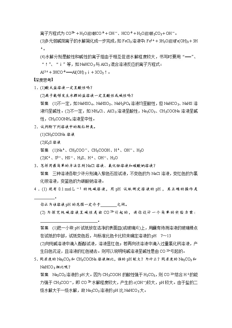 2021届高考化学一轮复习 第八章 第3讲 盐类水解教案（含解析）02