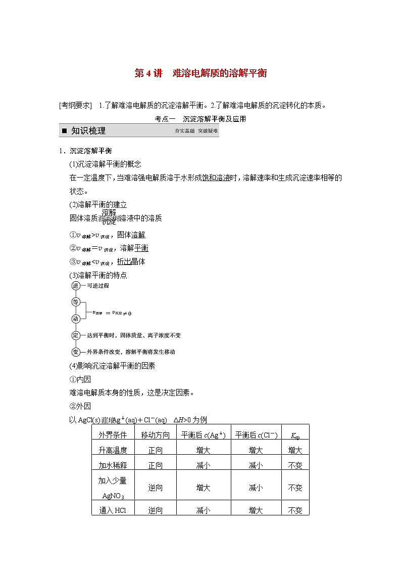 2021届高考化学一轮复习 第八章 第4讲 难溶电解质的溶解平衡教案（含解析）01