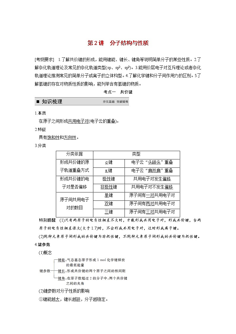 2021届高考化学一轮复习 第十二章 第2讲 分子结构与性质教案（含解析）01