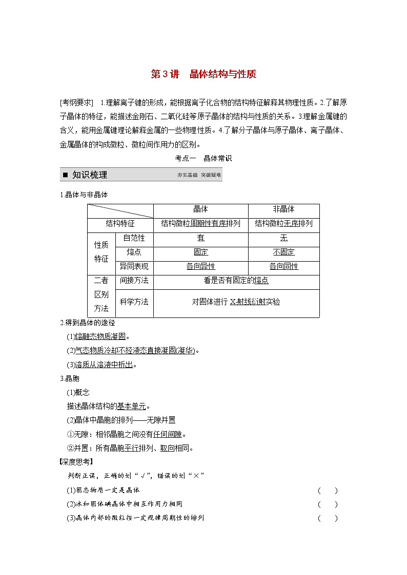 2021届高考化学一轮复习 第十二章 第3讲 晶体结构与性质教案（含解析）01