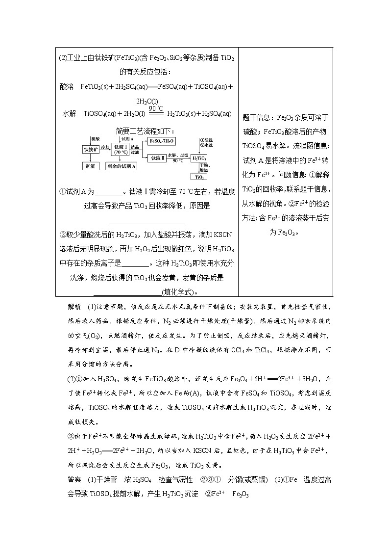 2021届高考化学一轮复习 第十章 第2讲 物质制备与工艺流程分析型实验题教案（含解析）03