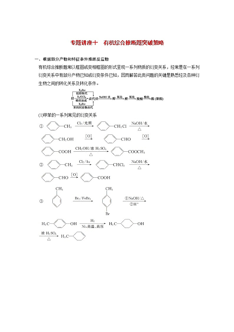 2021届高考化学一轮复习 第十一章 专题讲座十 有机综合推断题突破策略教案（含解析）01