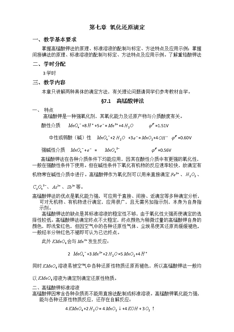 2021届高考化学专题复习教案：第七章 氧化还原滴定 Word版01
