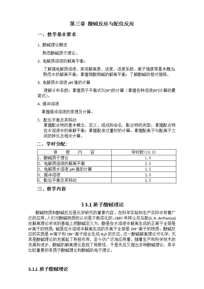 2021届高考化学专题复习教案：第三章 酸碱反应与配位反应 Word版01