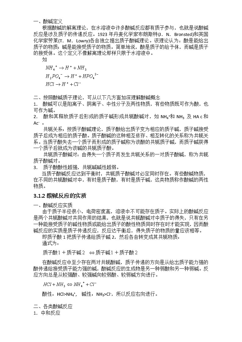 2021届高考化学专题复习教案：第三章 酸碱反应与配位反应 Word版02