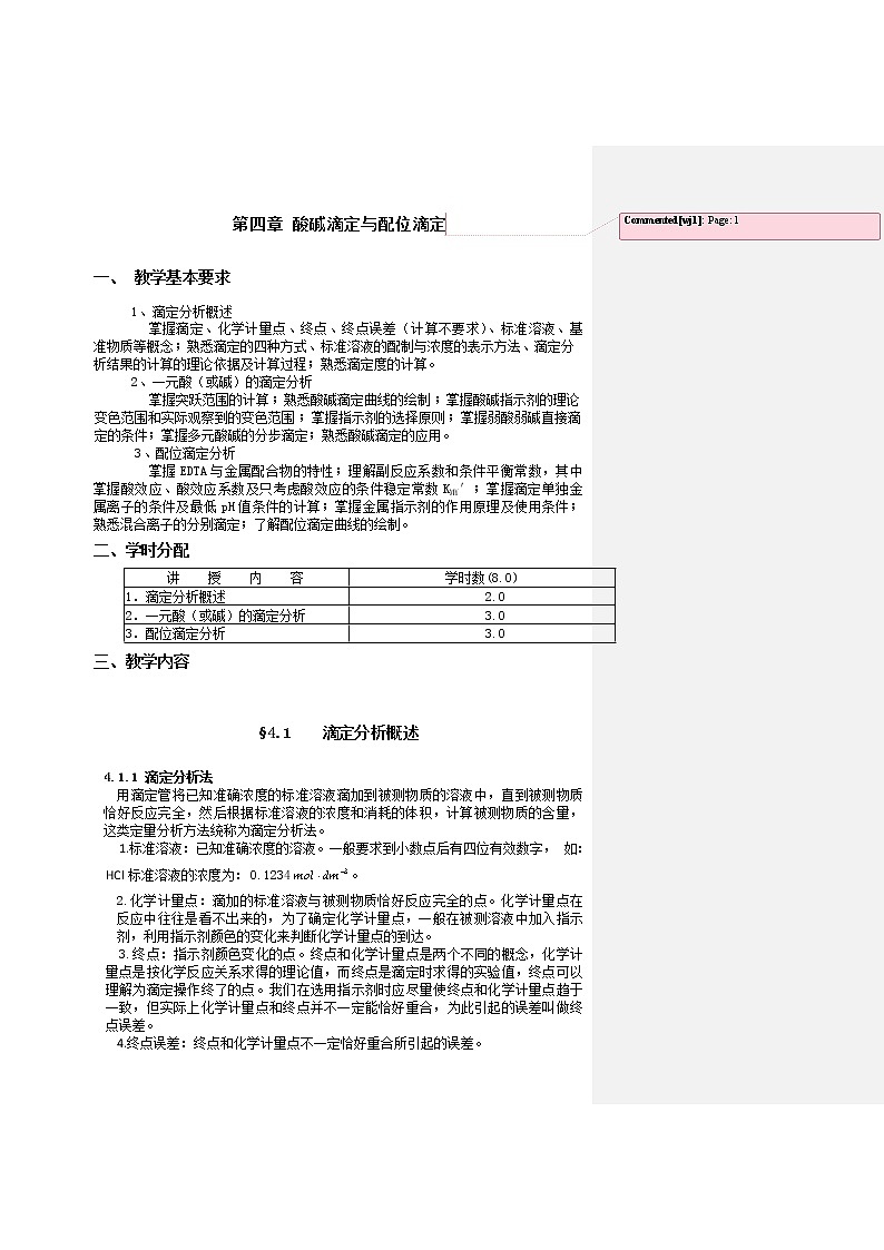 2021届高考化学专题复习教案：第四章 酸碱滴定与配位滴定 Word版01