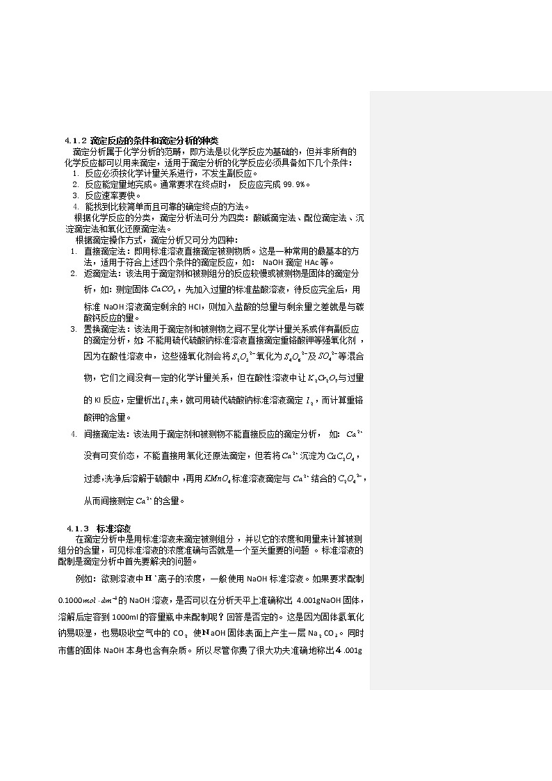 2021届高考化学专题复习教案：第四章 酸碱滴定与配位滴定 Word版02