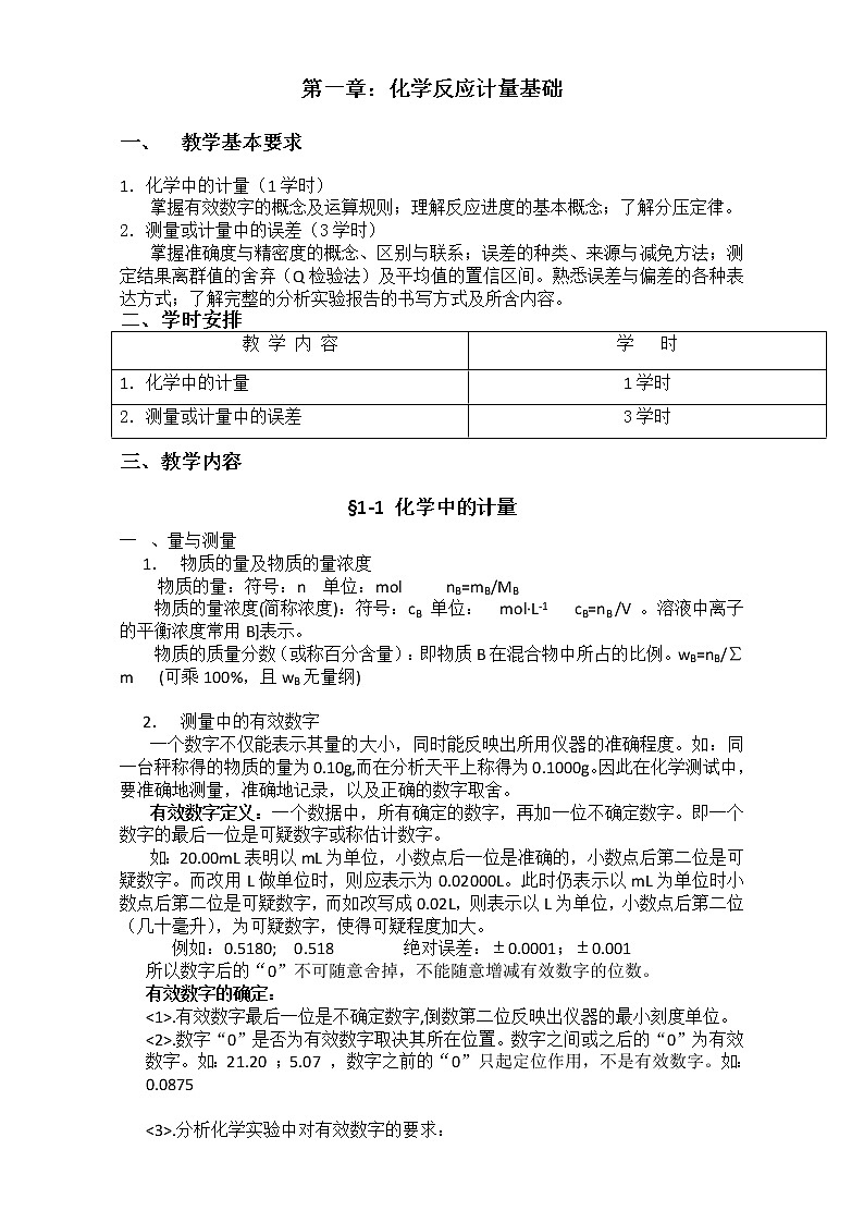 2021届高考化学专题复习教案：第一章 化学反应计量基础 Word版01