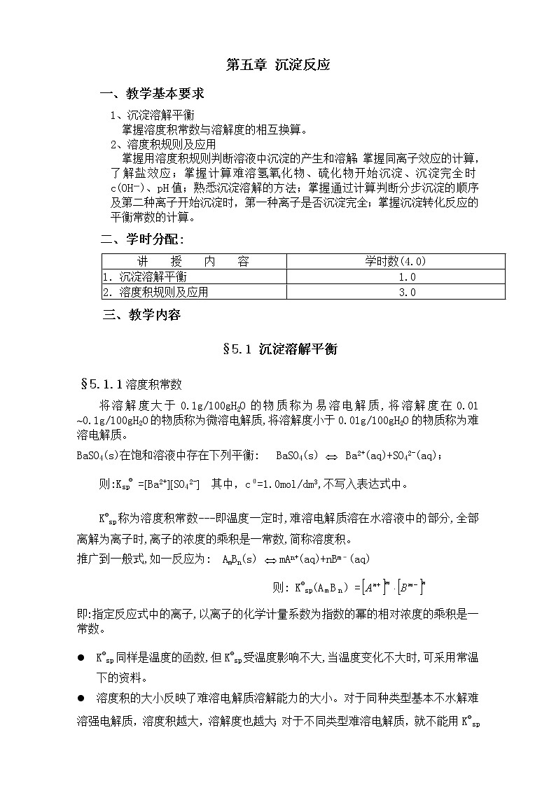 2021届高考化学专题复习教案：第五章 沉淀反应 Word版01