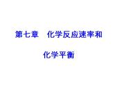 2018版高考化学一轮总复习（课件）：全国高考题型突破“数形结合”突破化学平衡图象题