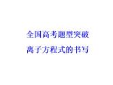 2018版高考化学一轮总复习（课件）：全国高考题型突破1