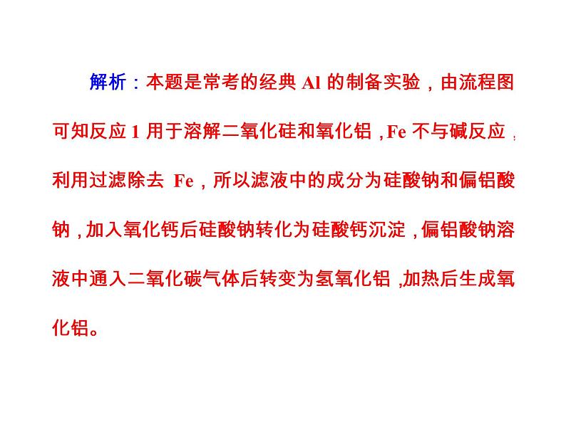 2018版高考化学一轮总复习（课件）：全国高考题型突破从铝土矿中提取Al2O3的方法06