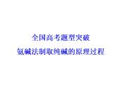 2018版高考化学一轮总复习（课件）：全国高考题型突破氨碱法制取纯碱的原理过程