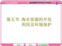 （人教版）高三化学高考总复习课件：第4章 第五节 海水资源的开发利用及环境保护