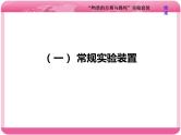 （人教版）高三化学高考总复习课件：第10章 第二板块 第一讲 “物质的分离与提纯”实验套装