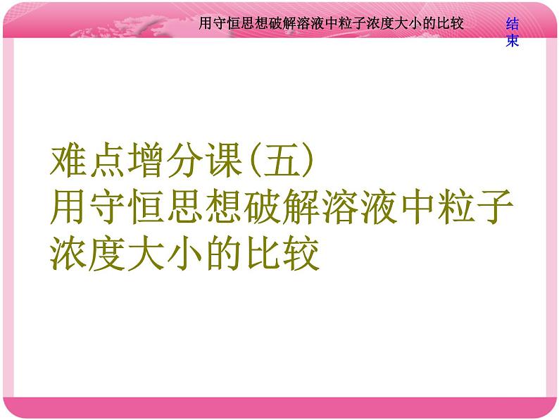 （人教版）高三化学高考总复习课件：第8章 难点增分课（五） 用守恒思想破解溶液中粒子浓度大小的比较01