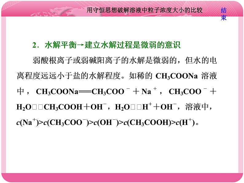 （人教版）高三化学高考总复习课件：第8章 难点增分课（五） 用守恒思想破解溶液中粒子浓度大小的比较05