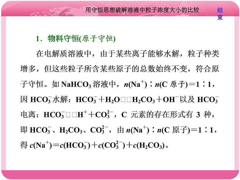 （人教版）高三化学高考总复习课件：第8章 难点增分课（五） 用守恒思想破解溶液中粒子浓度大小的比较07