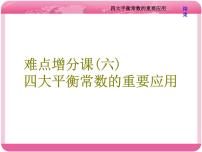 （人教版）高三化学高考总复习课件：第8章 难点增分课（六） 四大平衡常数的重要应用