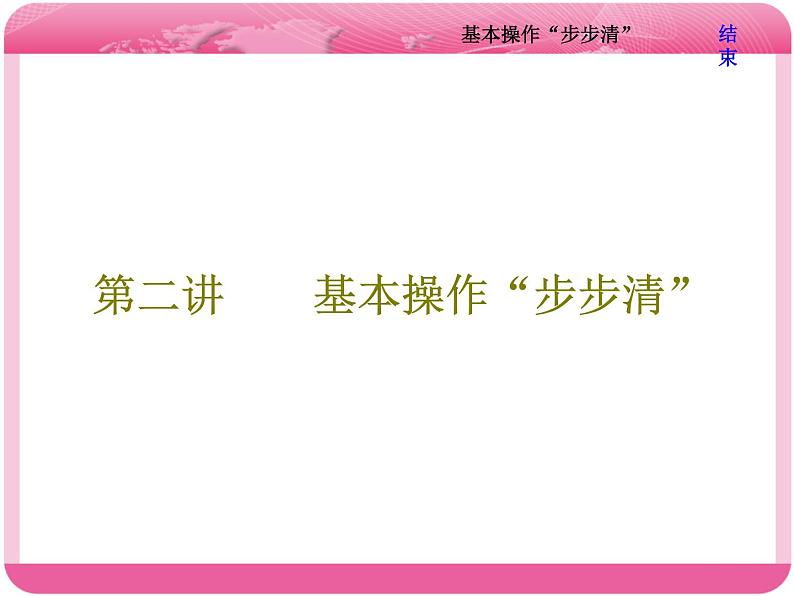 （人教版）高三化学高考总复习课件：第10章 第一板块 第二讲 基本操作“步步清”01