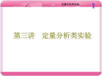 （人教版）高三化学高考总复习课件：第10章 第三板块 第三讲 定量分析类实验