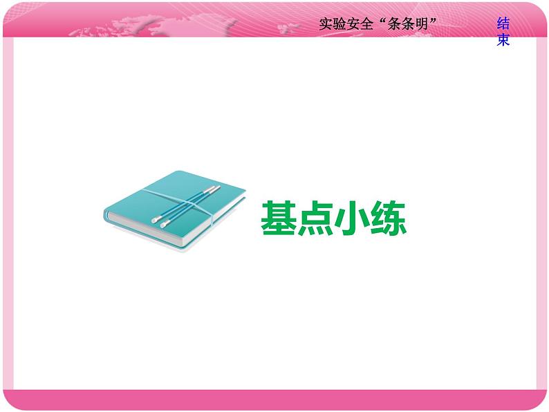 （人教版）高三化学高考总复习课件：第10章 第一板块 第三讲 实验安全“条条明”07