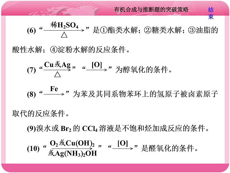 （人教版）高三化学高考总复习课件：第9章（B） 难点增分课（七） 有机合成与推断题的突破策略08