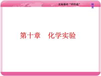 （人教版）高三化学高考总复习课件：第10章 第一板块 第一讲 实验器材“样样通”