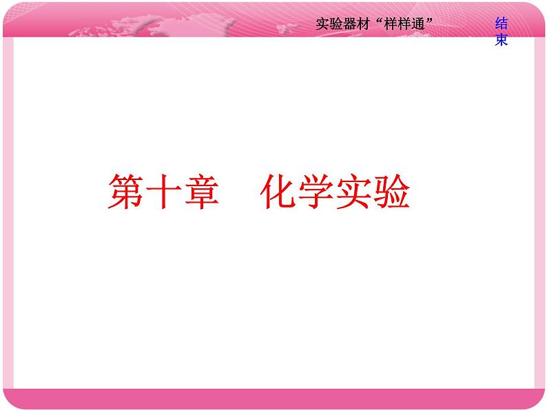 （人教版）高三化学高考总复习课件：第10章 第一板块 第一讲 实验器材“样样通”01