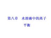 2018版高考化学一轮总复习（课件）：全国高考题型突破电离平衡图象问题分析