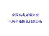 2018版高考化学一轮总复习（课件）：全国高考题型突破电离平衡图象问题分析