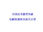 2018版高考化学一轮总复习（课件）：全国高考题型突破电解的规律及相关计算