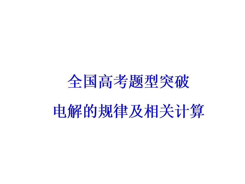 2018版高考化学一轮总复习（课件）：全国高考题型突破电解的规律及相关计算03