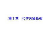 2018版高考化学一轮总复习（课件）：全国高考题型突破化工流程中的实验分析