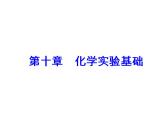 2018版高考化学一轮总复习（课件）：全国高考题型突破化工流程中的实验分析