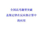 2018版高考化学一轮总复习（课件）：全国高考题型突破盖斯定律在反应热计算中的应用