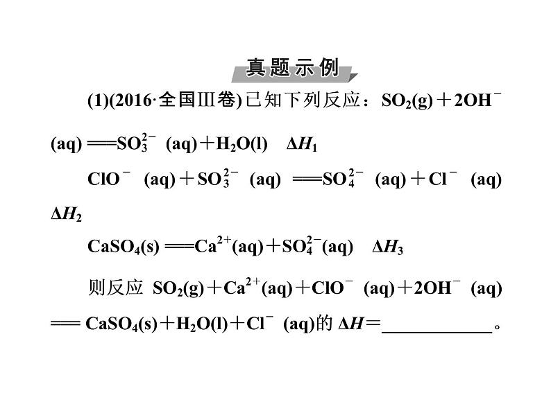 2018版高考化学一轮总复习（课件）：全国高考题型突破盖斯定律在反应热计算中的应用04