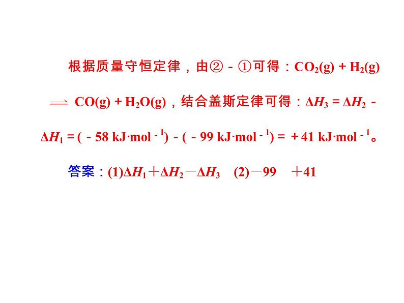 2018版高考化学一轮总复习（课件）：全国高考题型突破盖斯定律在反应热计算中的应用08