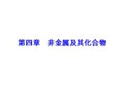 2018版高考化学一轮总复习（课件）：全国高考题型突破硅及其化合物的重要性质和应用