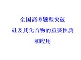 2018版高考化学一轮总复习（课件）：全国高考题型突破硅及其化合物的重要性质和应用