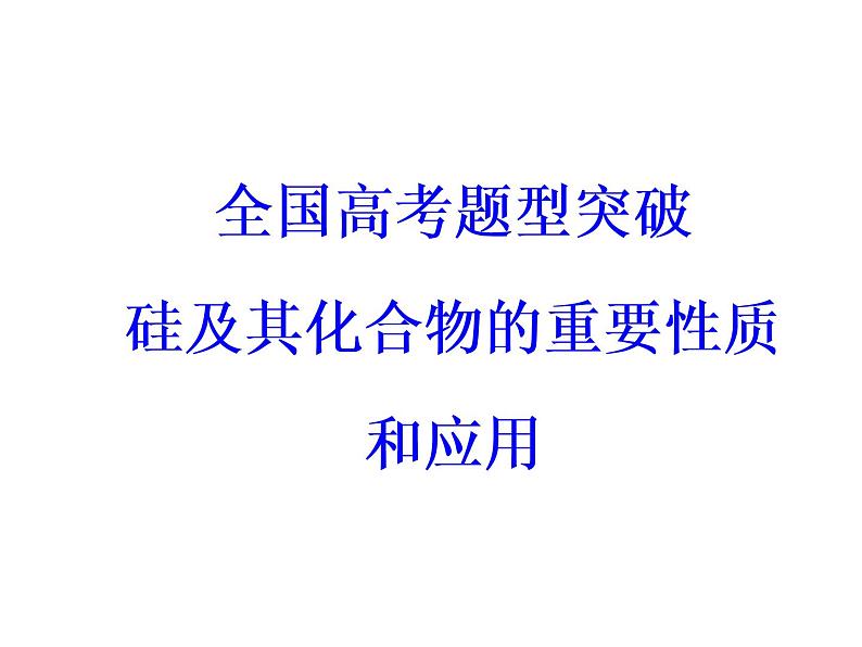 2018版高考化学一轮总复习（课件）：全国高考题型突破硅及其化合物的重要性质和应用03