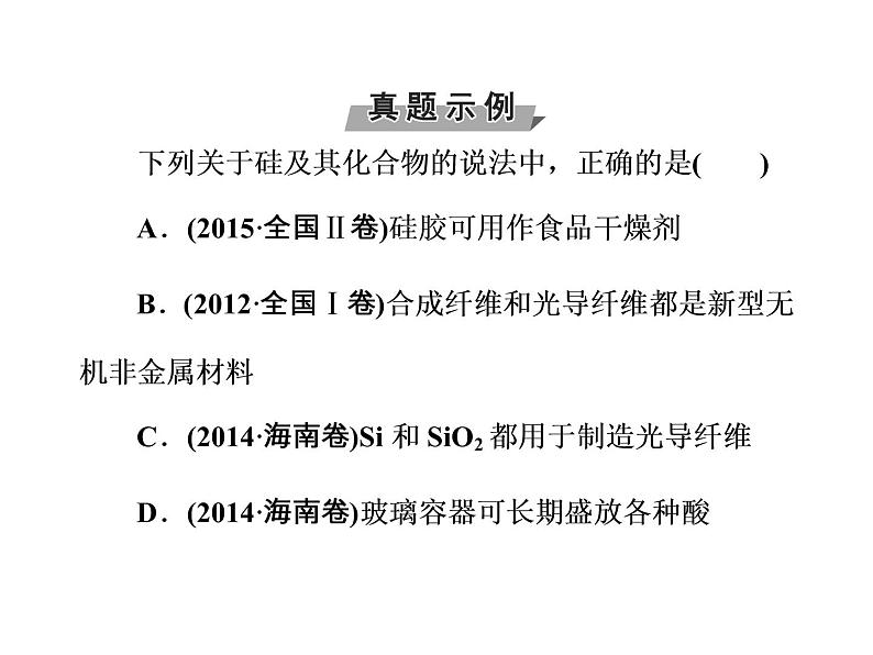 2018版高考化学一轮总复习（课件）：全国高考题型突破硅及其化合物的重要性质和应用04