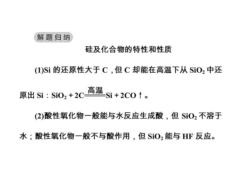 2018版高考化学一轮总复习（课件）：全国高考题型突破硅及其化合物的重要性质和应用06