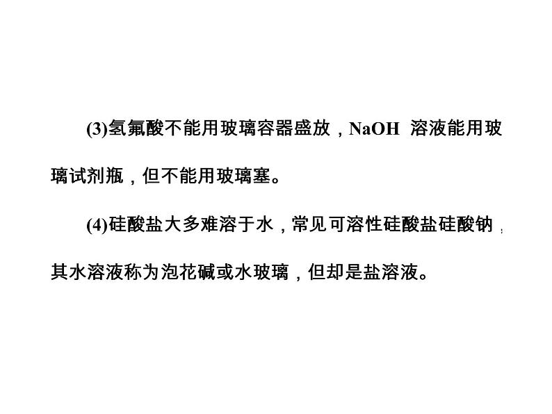 2018版高考化学一轮总复习（课件）：全国高考题型突破硅及其化合物的重要性质和应用07